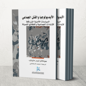 ایدئولوژی و قتل جمعی .. سیاست های امنیتی شدید عبادت گروهی و فرهنگ قساوت کشنده