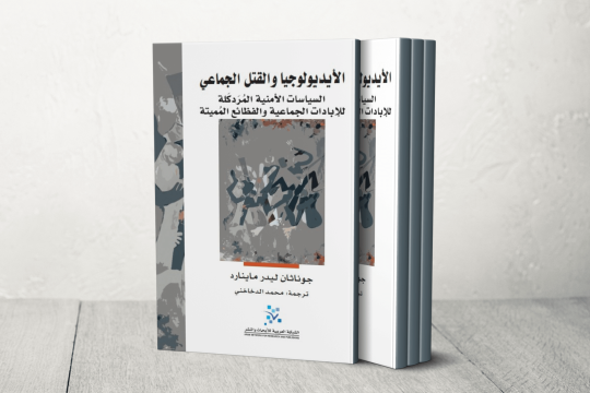 ایدئولوژی و قتل جمعی .. سیاست های امنیتی شدید عبادت گروهی و فرهنگ قساوت کشنده