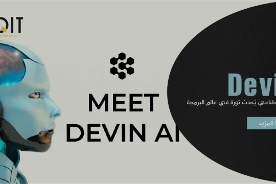 Devin.. ذكاء اصطناعي يُحدث ثورة في عالم البرمجة
