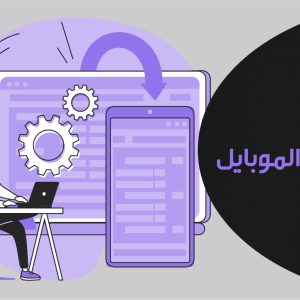 تحسين الأداء في تطبيقات الموبايل
