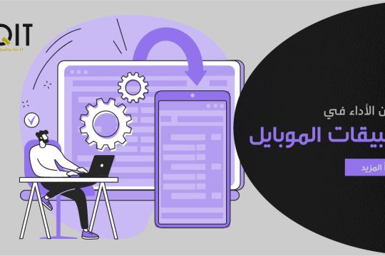 تحسين الأداء في تطبيقات الموبايل