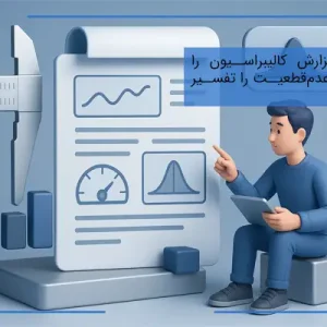 چطور گزارش کالیبراسیون را بخوانیم و عدم‌قطعیت را تفسیر کنیم؟