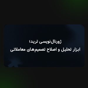 ژورنال‌نویسی ترید