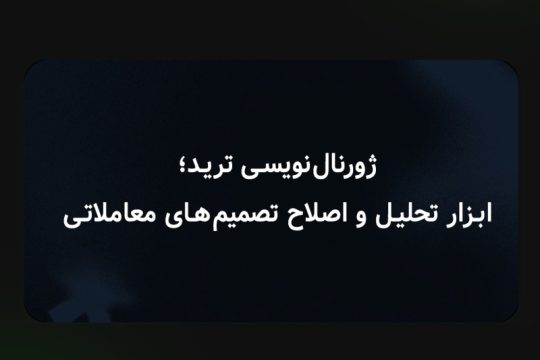 ژورنال‌نویسی ترید