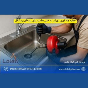 تخلیه چاه فوری تهران