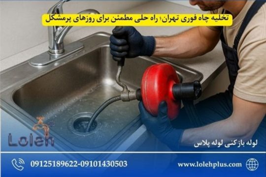 تخلیه چاه فوری تهران