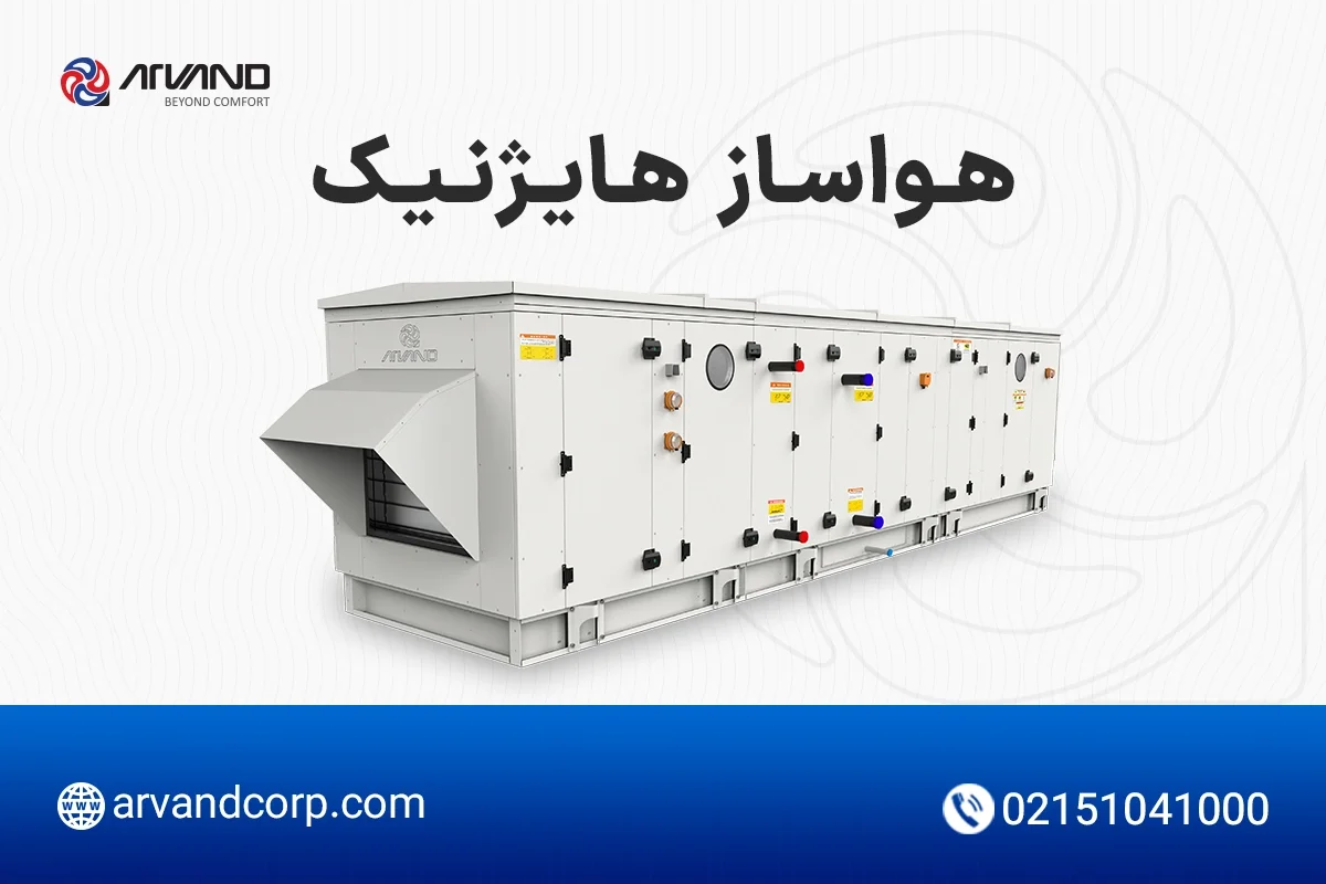 هواساز هایژنیک تهویه اروند