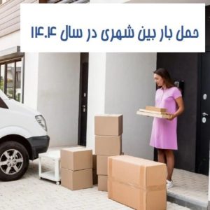 حمل بار بین شهری در سال 1404