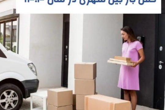 حمل بار بین شهری در سال 1404