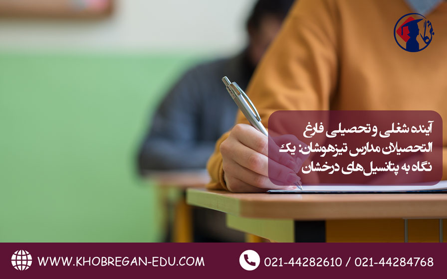 آینده شغلی و تحصیلی فارغ‌التحصیلان مدارس تیزهوشان: یک نگاه به پتانسیل‌های درخشان