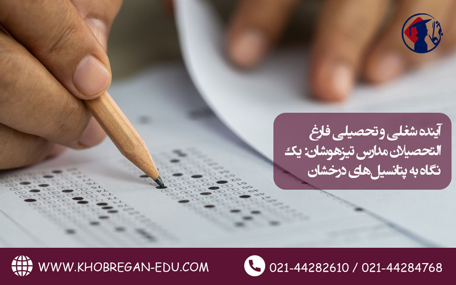 آینده شغلی و تحصیلی فارغ‌التحصیلان مدارس تیزهوشان: یک نگاه به پتانسیل‌های درخشان