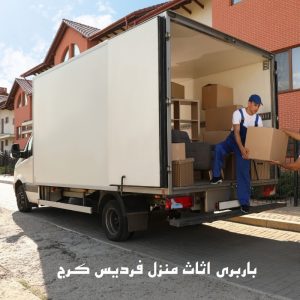 باربری اثاث منزل فردیس کرج