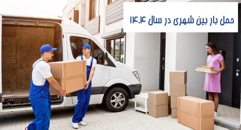 حمل بار بین شهری در سال ۱۴۰۴