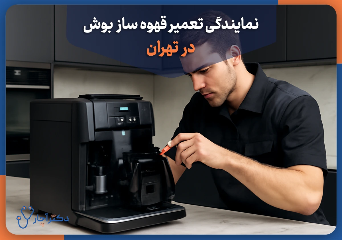 نمایندگی تعمیرات قهوه ساز و اسپرسوساز بوش