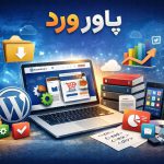 مرجع دانلود افزونه و قالب وردپرس و فایل‌های دیجیتال در پاور ورد