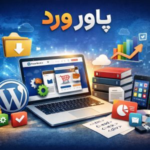 مرجع دانلود افزونه و قالب وردپرس و فایل‌های دیجیتال در پاور ورد