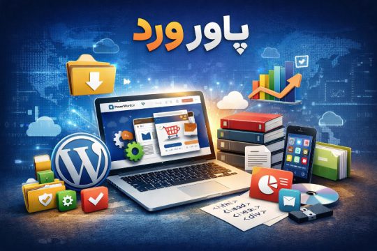 مرجع دانلود افزونه و قالب وردپرس و فایل‌های دیجیتال در پاور ورد