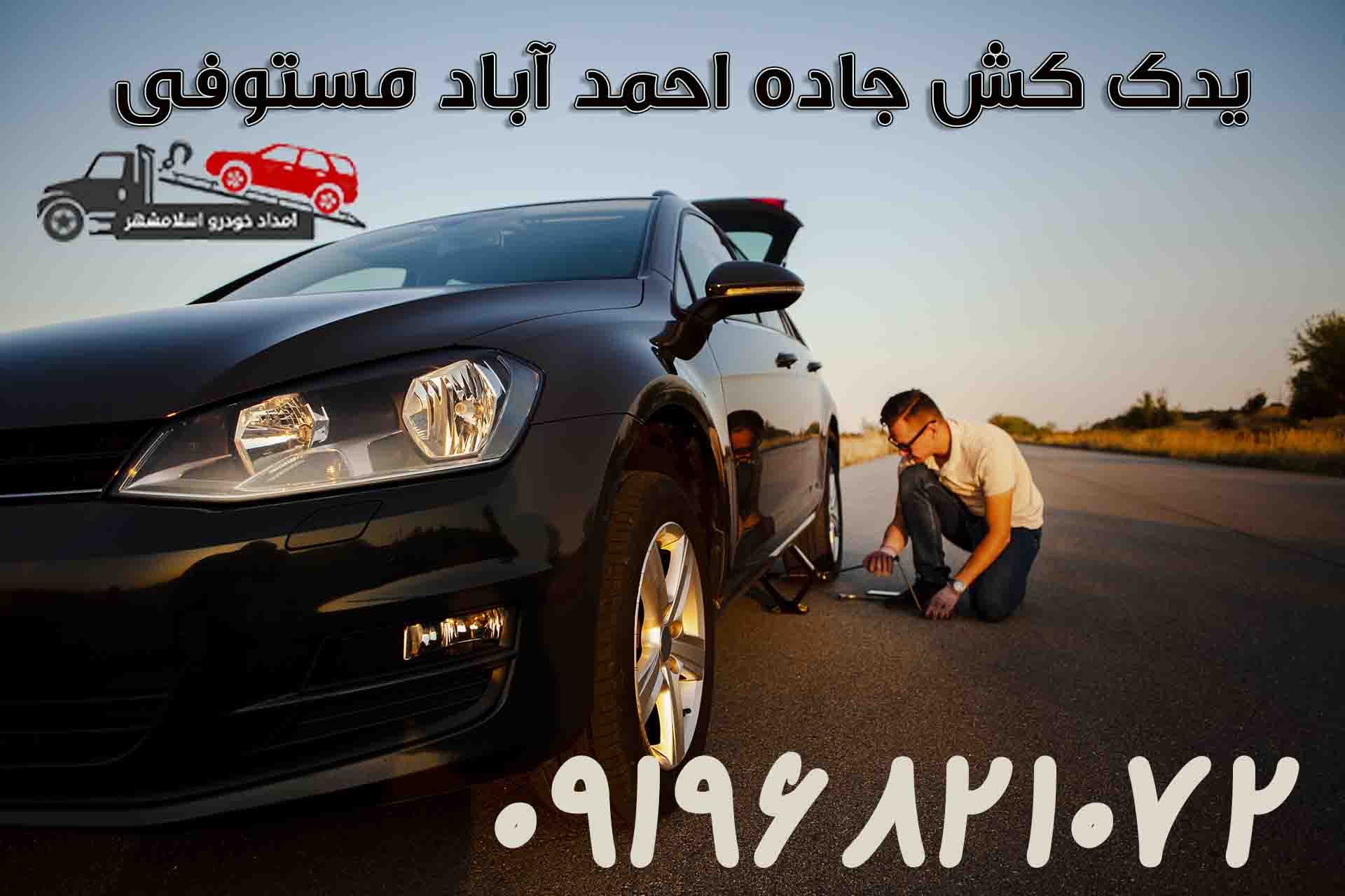 یدک کش احمدآباد مستوفی