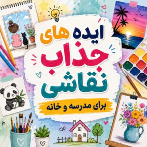 ایده های جذاب نقاشی برای مدرسه و خانه