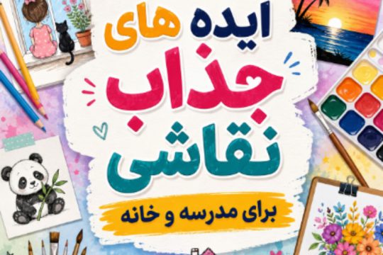 ایده های جذاب نقاشی برای مدرسه و خانه