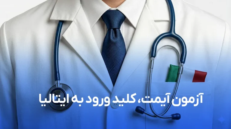 تحصیل در ایتالیا
