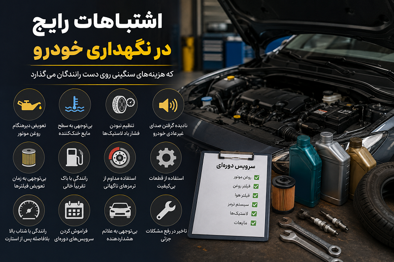 اشتباهات رایج در نگهداری خودرو که هزینه‌های سنگینی روی دست رانندگان می‌گذارد