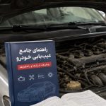 راهنمای جامع عیب یابی خودرو