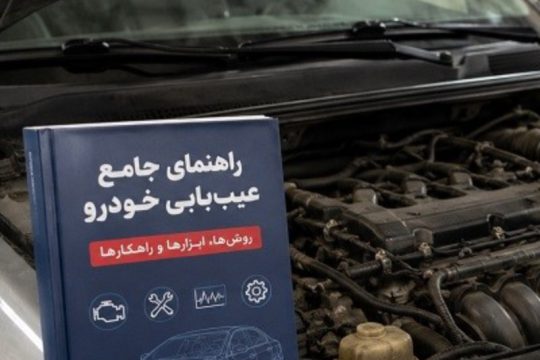 راهنمای جامع عیب یابی خودرو