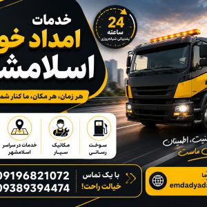 سریع ترین خدمات امداد خودرو اسلامشهر