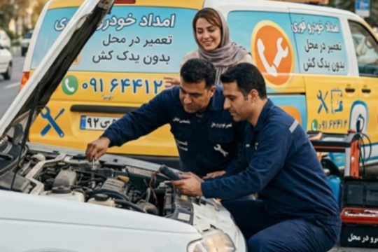 تعمیر خودرو در محل