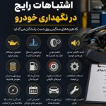 اشتباهات رایج در نگهداری خودرو