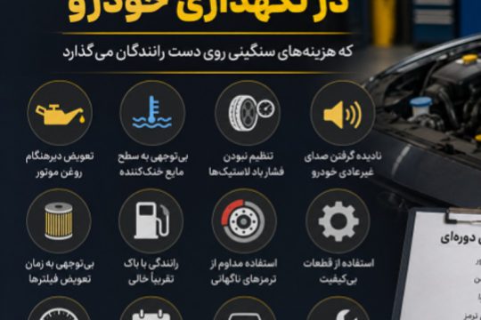 اشتباهات رایج در نگهداری خودرو