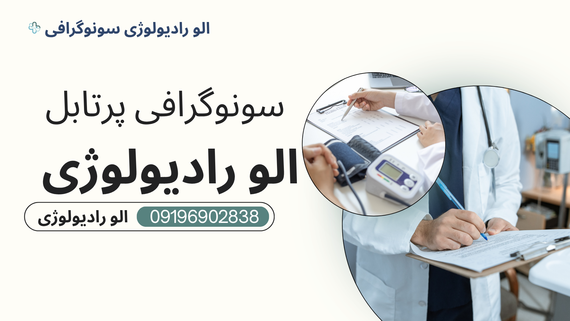 سونوگرافی پرتابل در منزل