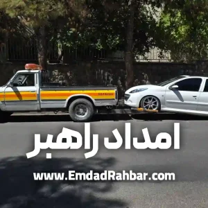 امداد خودرو تهرانپارس