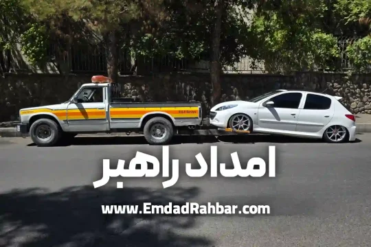 امداد خودرو تهرانپارس