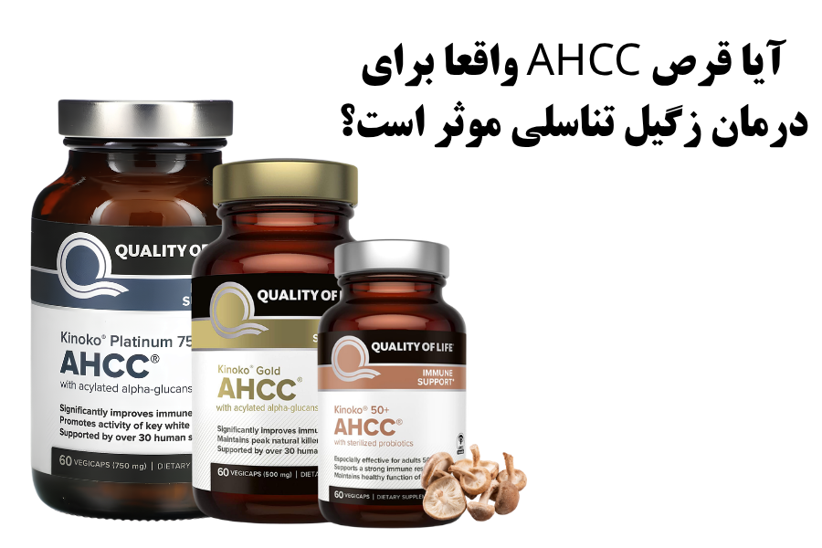 آیا قرص AHCC واقعا برای درمان زگیل تناسلی موثر است؟