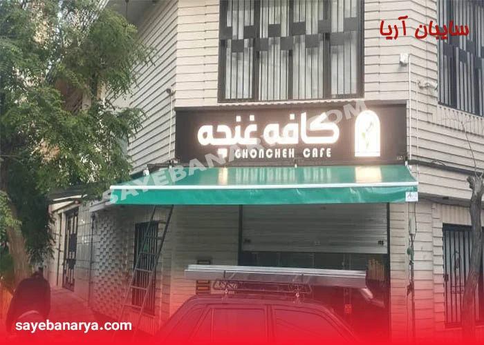 سایبان مغازه