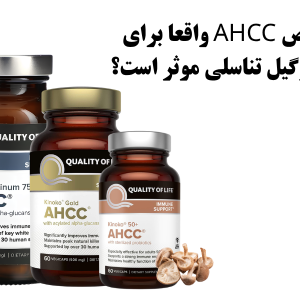 آیا قرص AHCC واقعا برای درمان زگیل تناسلی موثر است؟
