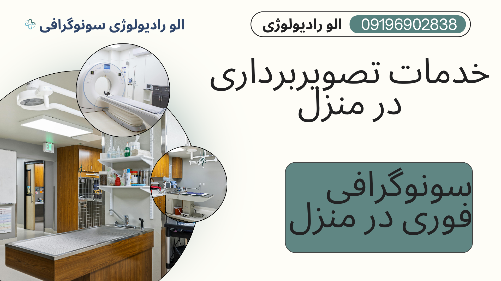 سونوگرافی سیار در منزل تهران
