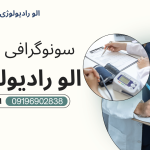سونوگرافی پرتابل در منزل تهران