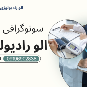 سونوگرافی پرتابل در منزل تهران