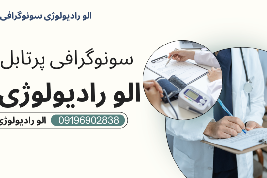 سونوگرافی پرتابل در منزل تهران