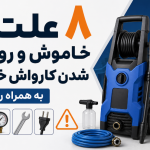 چرا کارواش خانگی مدام خاموش و روشن می‌شود؟