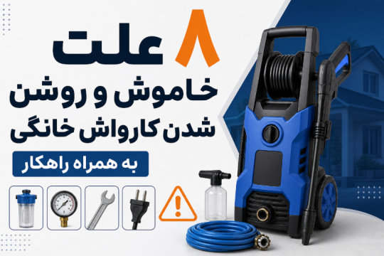 چرا کارواش خانگی مدام خاموش و روشن می‌شود؟