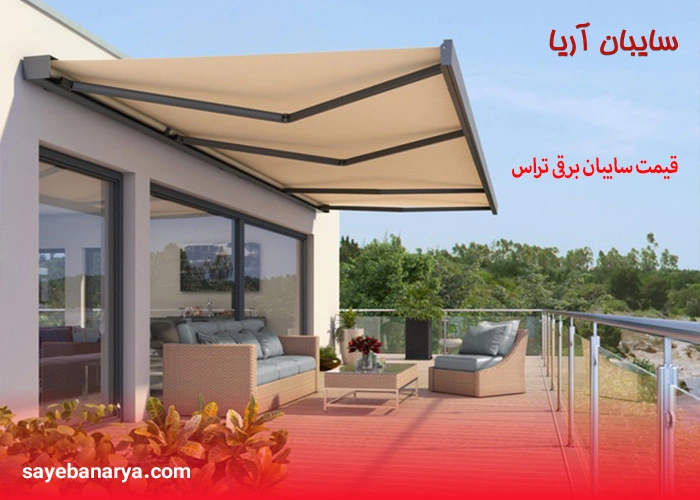 سایبان تراس