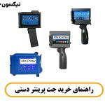 راهنمای خرید جت پرینتر دستی