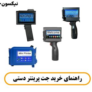 راهنمای خرید جت پرینتر دستی