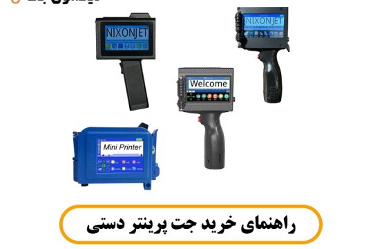 راهنمای خرید جت پرینتر دستی