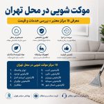 بهترین مراکز موکت شویی در محل تهران