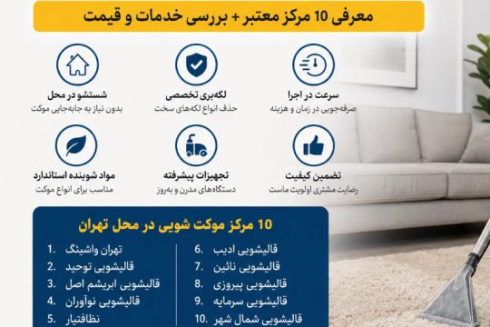 بهترین مراکز موکت شویی در محل تهران